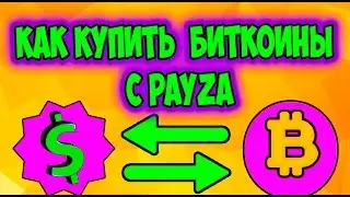 Покупаем биткоины за доллары на exmo бирже. Как на PAYZA верифицировать и вывести деньги