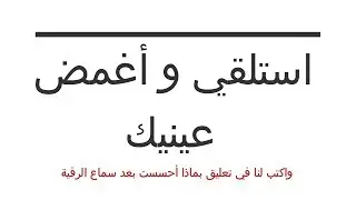 أغمض عينيك واستمع لهذه الرقية القوية واكتب لنا في تعليق بماذا أحسست | الرقية الشرعية الشاملة |