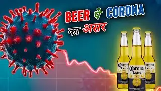 How Corona Affected Corona Beer?| कोरोना ने कोरोना बीयर पे कैसे असर  किया?| #facts #factkyon #corona