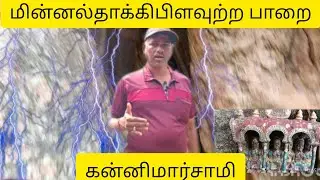 மின்னல் தாக்கி பிளந்த பாறை அங்கே அருள் பாலிக்கும் கன்னிமார்சாமி#திண்டுக்கல்#kannimar#dindugel