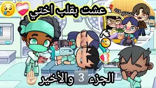 فيلم 🎥(عشت بقلب اختي😭❤️‍🩹)الجزء3️⃣ والأخير✋🏻،حز.ين،dراما،لعبة افاتار ورلد،pazu avatar world
