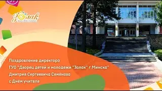 С ДНЕМ УЧИТЕЛЯ ПОЗДРАВЛЕНИЕ