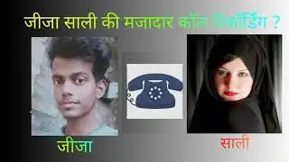 जीजा साली की मजेदार कॉल रिकॉर्डिंग/ Jija Sali Ki Mazedar Call Recording/#dheerajjaisi 