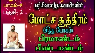 Siddhargal Thiruvadi | Epi. 0490 | Motcha Sutram | Siddha Vedham | Part 09-2| பிரமாண்டம் பிண்டாண்டம்