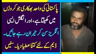 Shoukat Bikaari richest beggar in Pakistan, Baikaari ka talent, Pakistani beggar talent