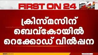 റെക്കോർഡിട്ട് മദ്യവിൽപ്പന; ക്രിസ്മസ് ദിനത്തിൽ വിറ്റത് 333 കോടിയുടെ മദ്യം | Bevco | Liquor Sale
