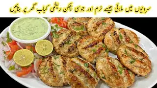 Chicken Reshmi Kabab Recipe | Chicken Malai Kabab Ki Recipe | Ramzan Special Recipe 🌙