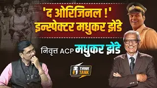 'द ओरिजिनल' इन्स्पेक्टर Madhukar Zende | Special Interview | Charls Shobhraj | ऐका भन्नाट किस्से |