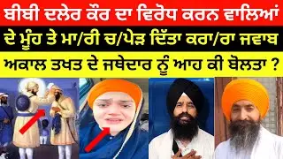 ਵਿਰੋਧ ਕਰਨ ਵਾਲਿਆਂ ਦੇ ਮੂੰਹ ਤੇ ਮਾ ਰੀ ਚ ਪੇੜ ਕਰਾ ਰਾ ਜਵਾਬ ਦਿੱਤਾ ? Bhai Balwant Singh Gopala Punjab News