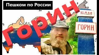 Посёлок Горин. Прошагал 9 часов и пришёл на место стоянки.