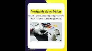 Thai homophones: ส้อม / ซ่อม (s&acirc;awm)