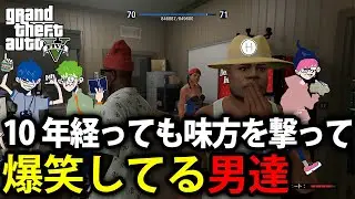 【標準＆三人称】同士討ちで10年間笑い続けた男達 【Grand Theft Auto V】