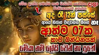 අද දවස අති විශේෂයි.. ආත්ම 07කට එයාව ඔයාගෙම කර ගන්න ඕනේ නම් විතරක් දුටු සැනින් අහන්න...✅