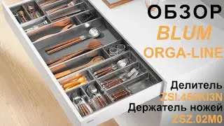 Обзор элементов системы организации пространства ящиков ORGA-LINE от компании Blum