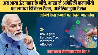 भारत पर Digital Tax का असर ! Google, Amazon, Apple को कितना झटका लगा?