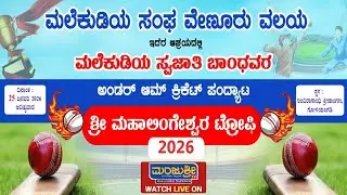 LIVE : ಶ್ರೀ ಮಹಾಲಿಂಗೇಶ್ವರ ಟ್ರೋಫಿ-2026 || ಮಲೆಕುಡಿಯ ಸಂಘ ವೇಣೂರು ವಲಯ ಆಶ್ರಯದಲ್ಲಿ