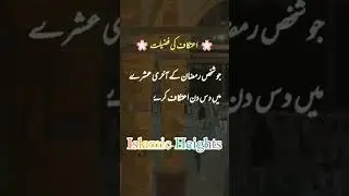 Itikaf bethne ka Sawab (itikaf ke fazilat) #shorts #youtubeshorts #ytshorts #ramzan