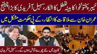 KP Cabinet Crisis | Sohail Afridi's Big Challenge Waiting for Imran Khan Meeting
