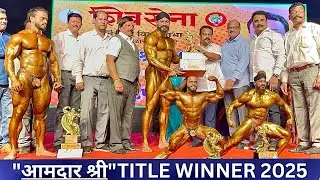 FITNESS INFO | Aamdar shree 2025-26 bodybuilding competition title fight | TITLES WINNER