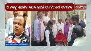 Satyananda Foundation Provides Financial Support to Family in Bhadrak | Kalinga TV