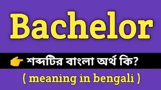 Bachelor Meaning in Bengali || Bachelor শব্দের বাংলা অর্থ কি? || Bengali Meaning Of Bachelor