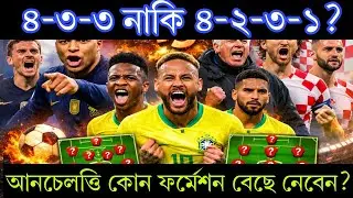 ব্রাজিলের ফর্মেশন বদলাচ্ছেন আনচেলত্তি? ❓ পরের দুই ম্যাচে চমক কারা!