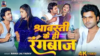 #Video | श्रावस्ती के रंगबाज | #Rahul Lal Yadav | Shrawasti Ke Rangbaaz | #Javed Khan Rangdari Song