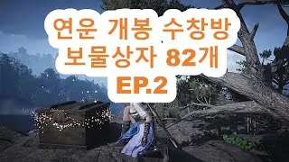 연운 개봉 수창방 보물상자 82개 EP.2 (수정)