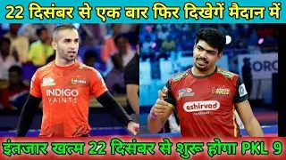 PKL season 9 Auction date Announce/ PKL 9 Auction date & Starting date Release / PKL 9 Starting Date