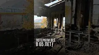 Потеряли всё в 65 лет!