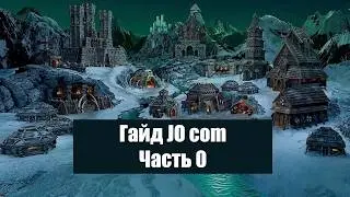 Гайд JO com. Часть 0 - обзор формата JO community.