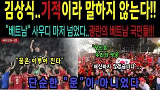 “기적이 아니었다… 김상식이 사우디를 잡기 위해 준비한 단 하나의 설계”