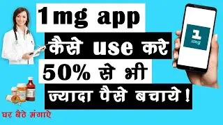 How to get huge discounts on 1 mg app | Medicine app in Hindi
