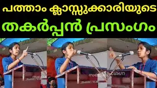 ബാലസംഘത്തിന് എന്ത് രാഷ്ട്രീയമെന്ന് കേൾക്കുന്നവർ ഇതൂടെ കേൾക്കണം | balasangham kerala |