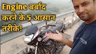 Bike Engine Safety Tips||Bike Tips 2022