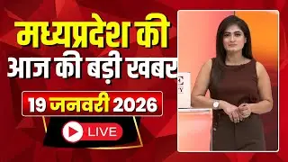 Madhya Pradesh Latest News : मेरा मध्यप्रदेश | मध्यप्रदेश आज की बड़ी खबरें | 19 January 2026