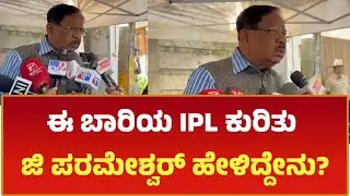 ಈ ಬಾರಿಯ IPL ಕುರಿತು ಜಿ ಪರಮೇಶ್ವರ್ ಮಾತು | PUBLIC NEWS 24X7