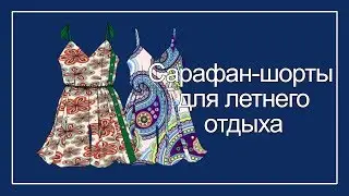 Сарафан шорты для летнего отдыха
