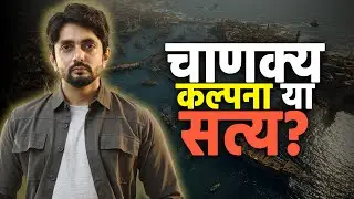 चाणक्य — काल्पनिक नायक या वास्तव में हुआ इतिहास?
