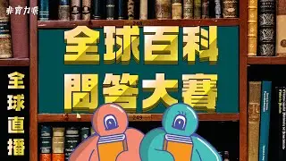 〖得閒直播〗全球百科問答比賽 EP25
