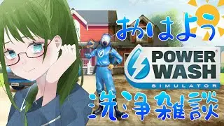 何年かぶりのさわやかな雑談！【PowerWash Simulator 】