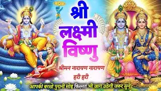 बृहसवातिवार स्पेशल श्रीमन नारायण नारायण हरी हरी - 2026 दुनिया का सबसे पॉवरफुल विष्णु मंत्र | Vishnu