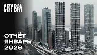 City Bay | Январь 2026 | Динамика строительства | MR Group