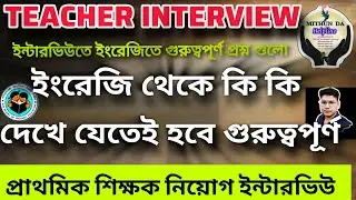 TET INTERVIEW English Subject কি কি বিষয় তোমাকে দেখে যেতেই হবে? primary Teacher interview Class |