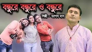 BANDHU RE BANDHU RE O BANDHU RE !! TAPASH DAS !!