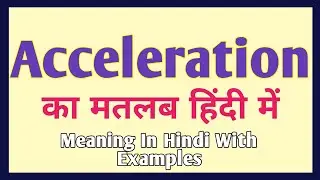 Acceleration meaning in hindi | Acceleration ka matlab kya hota hai | word meaning english to hindi