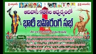అదివాసీ 9తెగల ఆద్వర్యంలో బారీబహిరంగ సభ | | 24/09/2025 | ఆదివాసుల ధర్మయుద్ధ పోరాటం