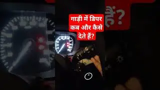 car mein dipper kaise de।car ki dipper light kaise chalaye। headlight stalk se dipper lagayen