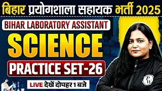Bihar Lab Assistant Science Class 2025 | Bihar Laboratory Assistant Science Practice Set | By Himani