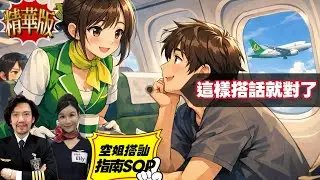 座艙長親授｜空姐搭訕指南..是男人會搭飛機就必須看這集